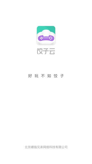 饺子云游戏app最新版图片1