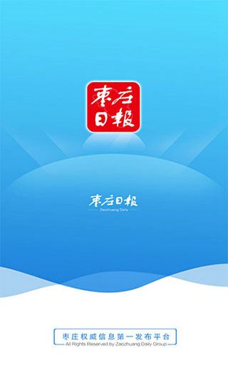 枣庄日报电子版图片1